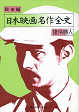 Thumbnail for the post titled: 日本映画名作全史　戦後編