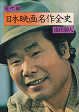 Thumbnail for the post titled: 日本映画名作全史　現代編