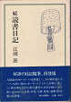 Thumbnail for the post titled: 続読書日記